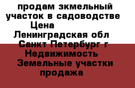 продам зкмельный участок в садоводстве › Цена ­ 1 800 000 - Ленинградская обл., Санкт-Петербург г. Недвижимость » Земельные участки продажа   